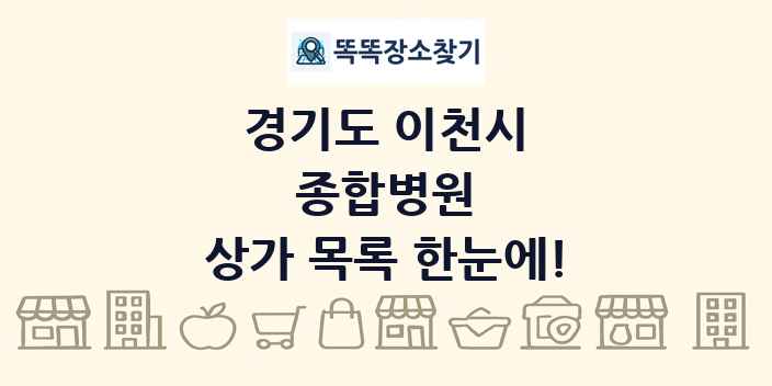 경기도 이천시 종합병원 상가 목록 및 정보