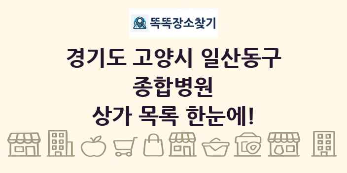 경기도 고양시 일산동구 종합병원 상가 목록 및 정보