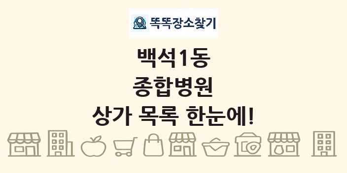 백석1동 종합병원 상가 목록 및 정보