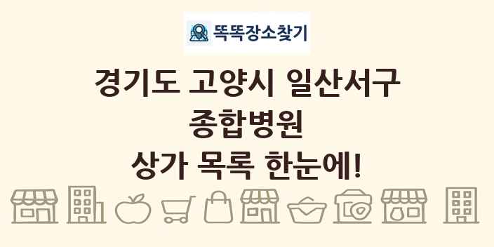 경기도 고양시 일산서구 종합병원 상가 목록 및 정보