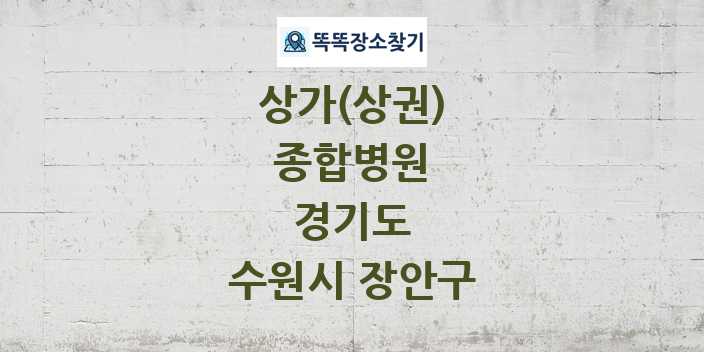 경기도 수원시 장안구 종합병원 상가 목록 및 정보