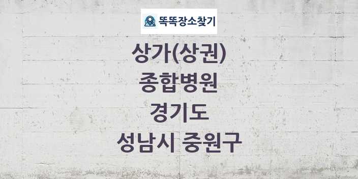 경기도 성남시 중원구 종합병원 상가 목록 및 정보