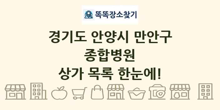경기도 안양시 만안구 종합병원 상가 목록 및 정보