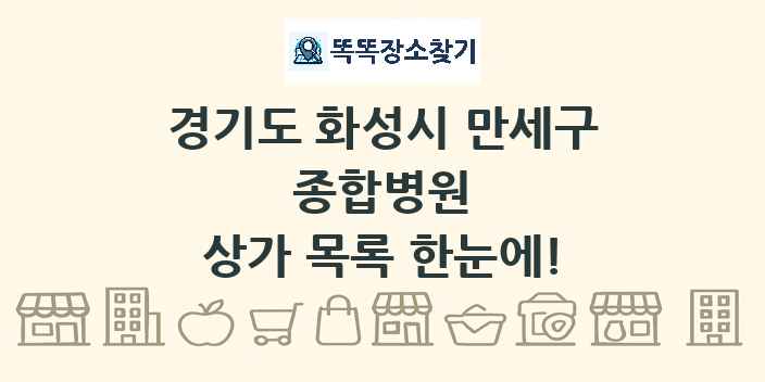 경기도 화성시 만세구 종합병원 상가 목록 및 정보