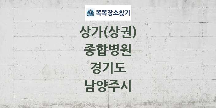 경기도 남양주시 종합병원 상가 목록 및 정보