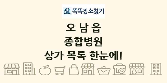 오남읍 종합병원 상가 목록 및 정보