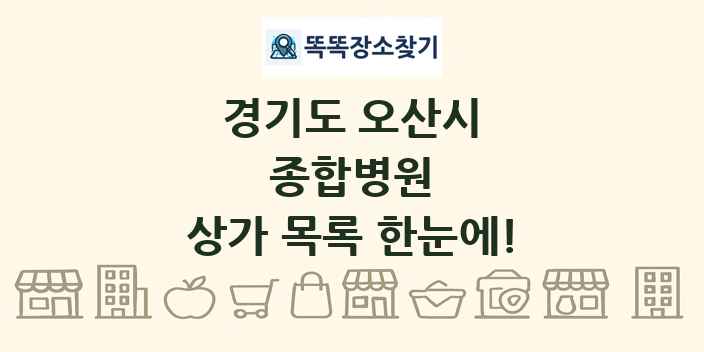 경기도 오산시 종합병원 상가 목록 및 정보