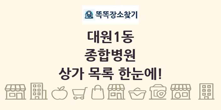 대원1동 종합병원 상가 목록 및 정보