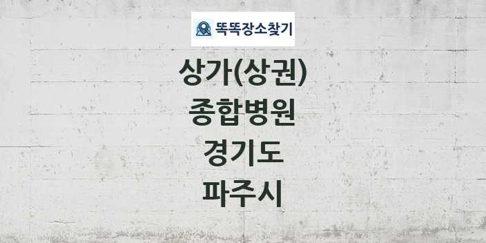 경기도 파주시 종합병원 상가 목록 및 정보