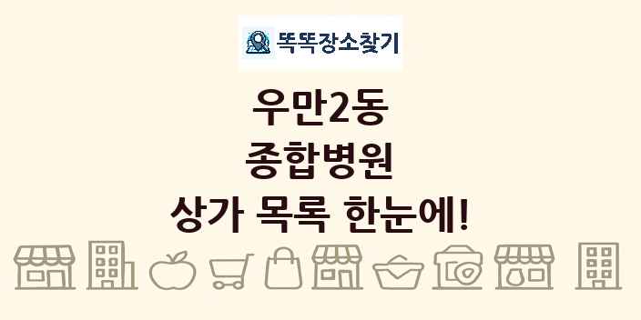 우만2동 종합병원 상가 목록 및 정보