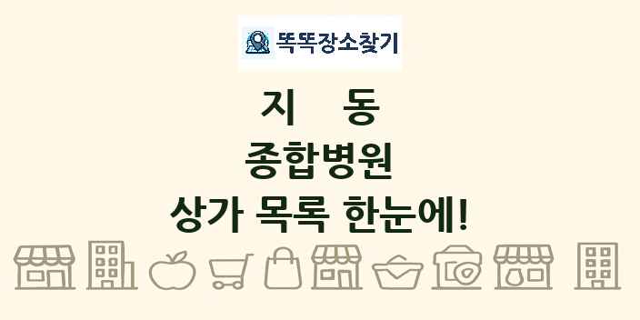 지동 종합병원 상가 목록 및 정보