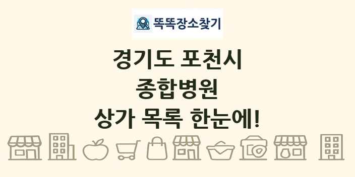 경기도 포천시 종합병원 상가 목록 및 정보