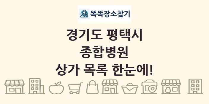 경기도 평택시 종합병원 상가 목록 및 정보