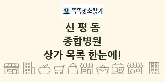 신평동 종합병원 상가 목록 및 정보