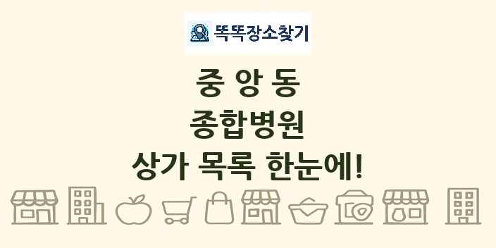 중앙동 종합병원 상가 목록 및 정보