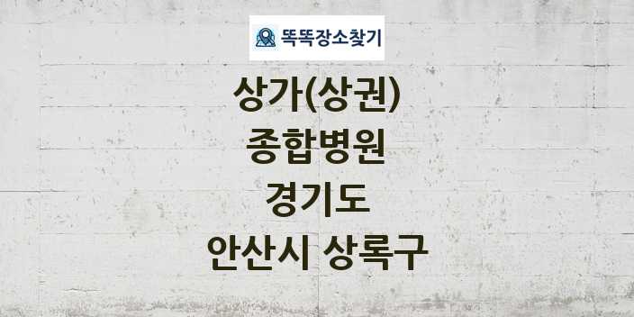 경기도 안산시 상록구 종합병원 상가 목록 및 정보
