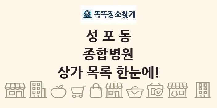 성포동 종합병원 상가 목록 및 정보