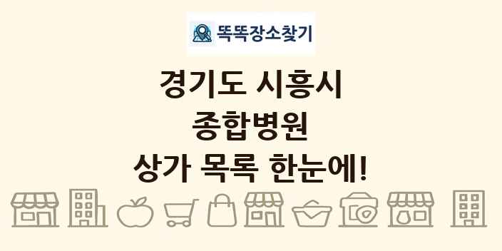 경기도 시흥시 종합병원 상가 목록 및 정보