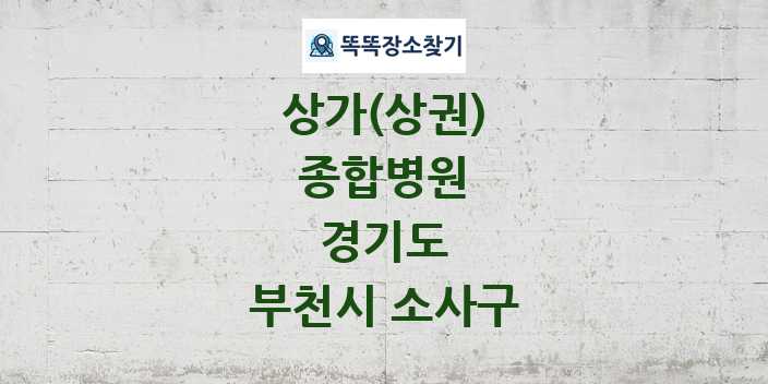 경기도 부천시 소사구 종합병원 상가 목록 및 정보