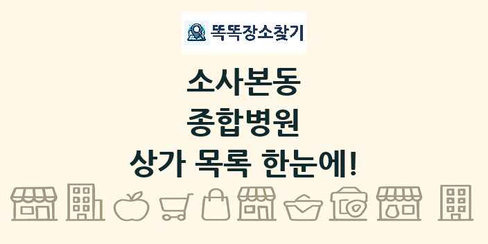 소사본동 종합병원 상가 목록 및 정보