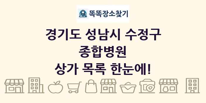 경기도 성남시 수정구 종합병원 상가 목록 및 정보