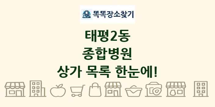 태평2동 종합병원 상가 목록 및 정보