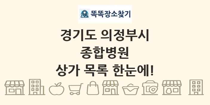 경기도 의정부시 종합병원 상가 목록 및 정보