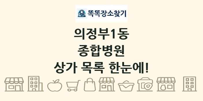 의정부1동 종합병원 상가 목록 및 정보