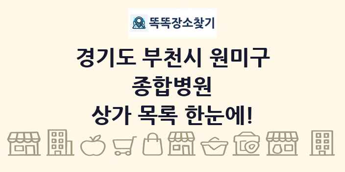 경기도 부천시 원미구 종합병원 상가 목록 및 정보