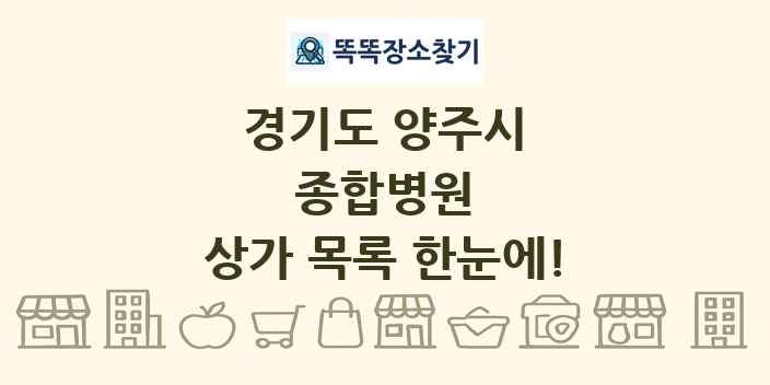 경기도 양주시 종합병원 상가 목록 및 정보