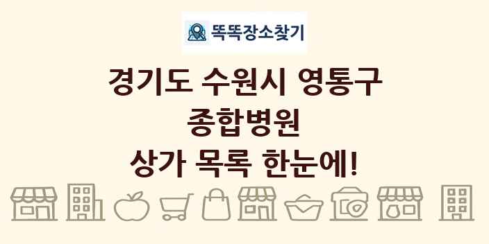 경기도 수원시 영통구 종합병원 상가 목록 및 정보