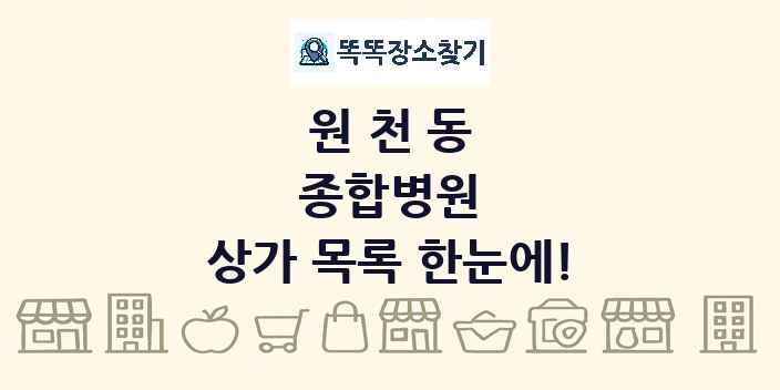 원천동 종합병원 상가 목록 및 정보