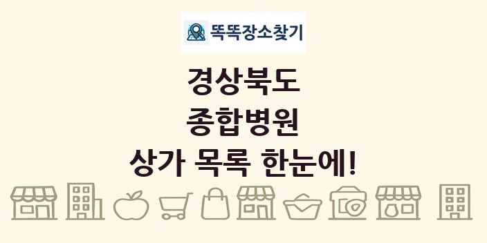 경상북도 종합병원 상가 목록 및 정보