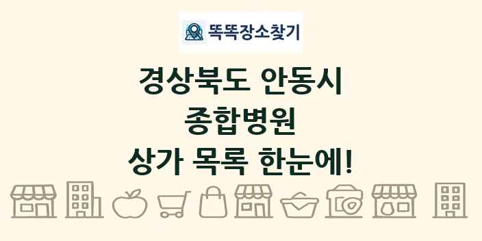 경상북도 안동시 종합병원 상가 목록 및 정보