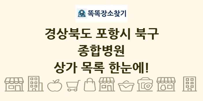경상북도 포항시 북구 종합병원 상가 목록 및 정보