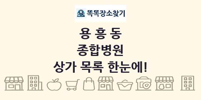 용흥동 종합병원 상가 목록 및 정보