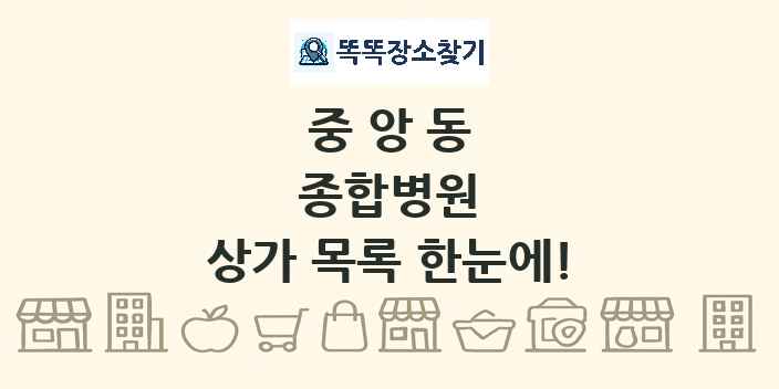 중앙동 종합병원 상가 목록 및 정보