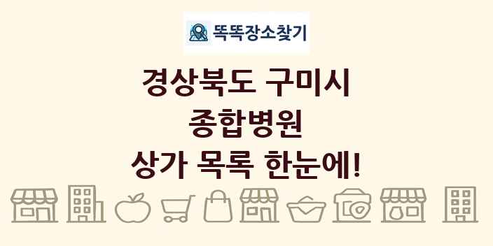 경상북도 구미시 종합병원 상가 목록 및 정보