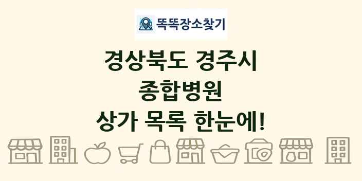 경상북도 경주시 종합병원 상가 목록 및 정보