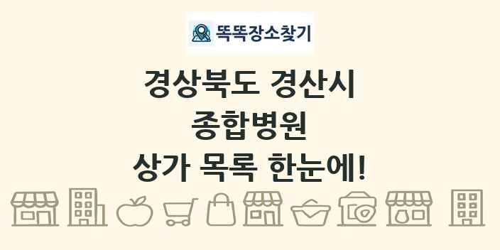 경상북도 경산시 종합병원 상가 목록 및 정보