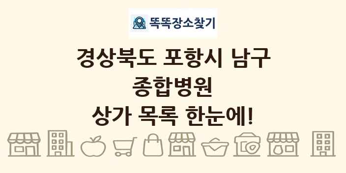 경상북도 포항시 남구 종합병원 상가 목록 및 정보