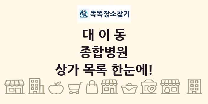 대이동 종합병원 상가 목록 및 정보