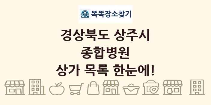 경상북도 상주시 종합병원 상가 목록 및 정보