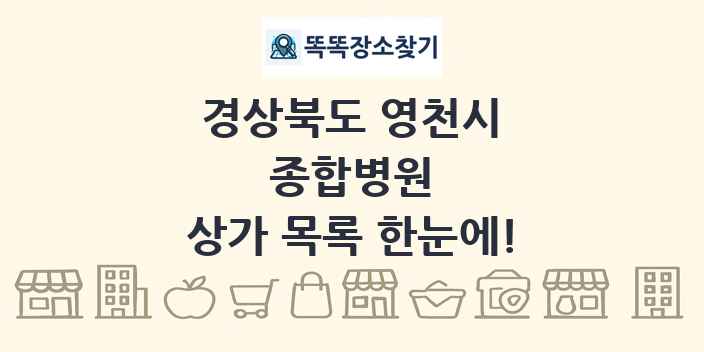 경상북도 영천시 종합병원 상가 목록 및 정보