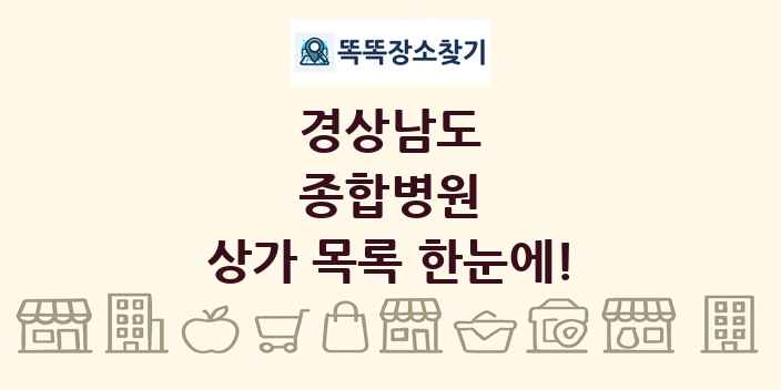 경상남도 종합병원 상가 목록 및 정보