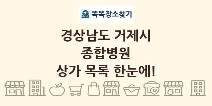 경상남도 거제시 종합병원 상가 목록 및 정보