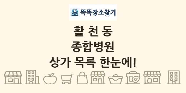 활천동 종합병원 상가 목록 및 정보