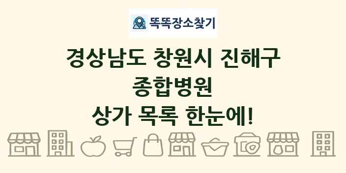 경상남도 창원시 진해구 종합병원 상가 목록 및 정보