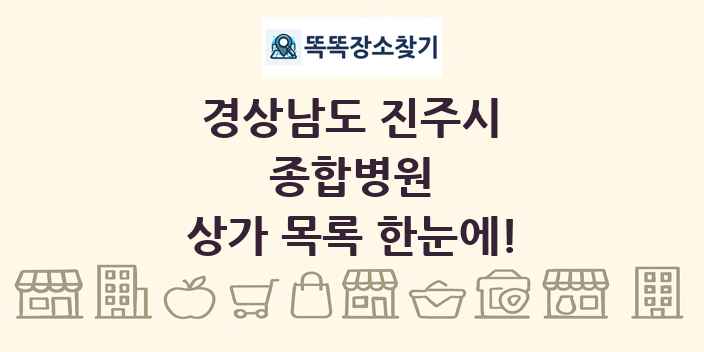 경상남도 진주시 종합병원 상가 목록 및 정보