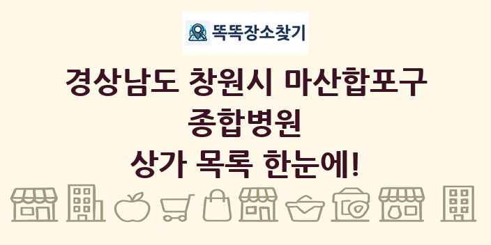 경상남도 창원시 마산합포구 종합병원 상가 목록 및 정보